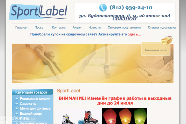 Sport-Label.ru, магазин спортивных товаров, прокат роликовых коньков, велосипедов, самокатов в Купчино, СПб