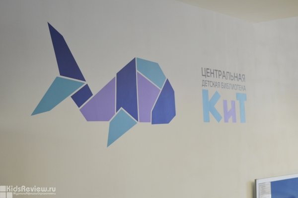 Центральная детская библиотека "КиТ" ЦБС Красногвардейского района, СПб