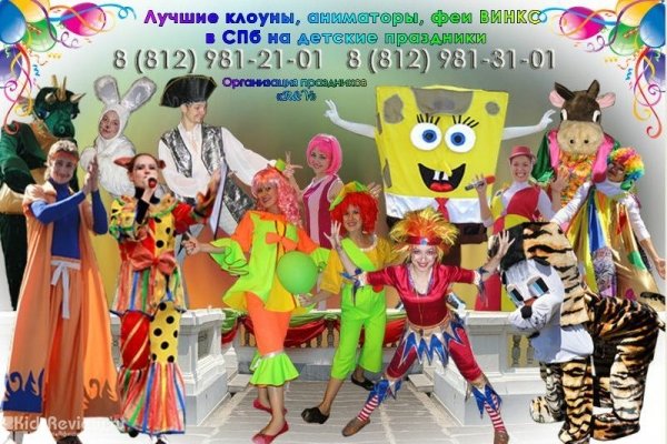 R&V (Праздник РВ), организация детских праздников в Петербурге, СПб