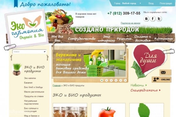 "ЭкоГармония", ecoharmony.ru, интернет-магазин фермерских и био продуктов, Санкт-Петербург