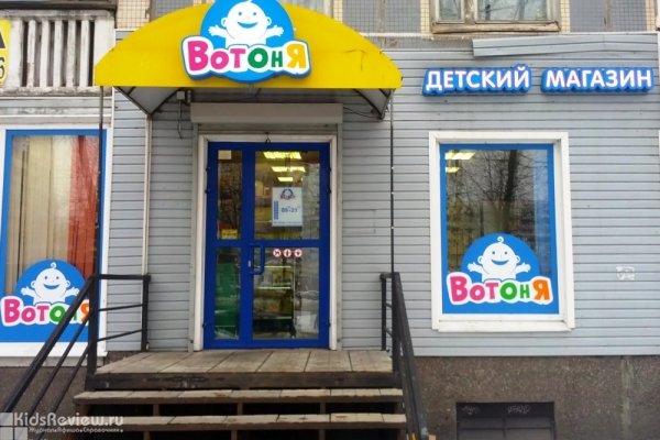 "ВотОнЯ", магазин товаров для детей от 0 до 3 лет у метро Проспект Просвещения, СПб