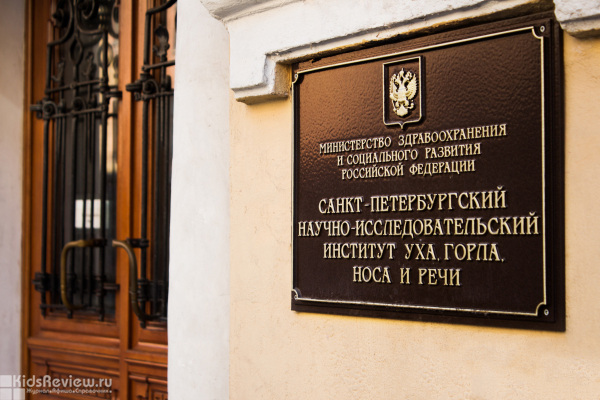 Санкт-Петербургский научно-исследовательский институт уха, горла и речи