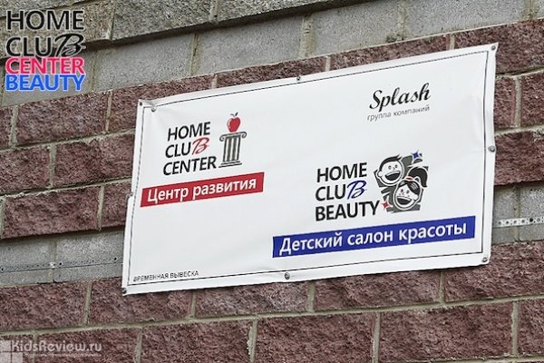 Home Club center, детский центр развития и салон красоты в Приморском районе, СПб