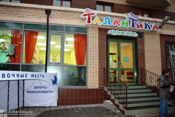 "Талантика", детский клуб и Монтессори-сад на Ветеранов, СПб
