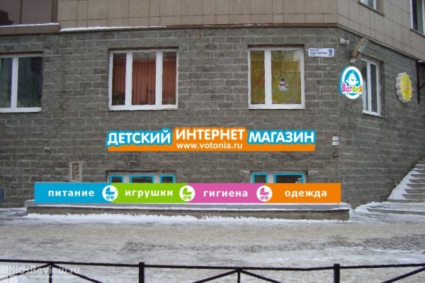 "ВотОнЯ", магазин товаров для детей от 0 до 3 лет во Фрунзенском районе, СПб