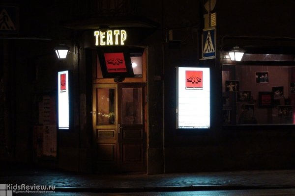 Камерный театр Малыщицкого, СПб