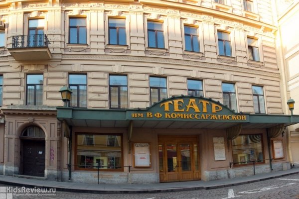 Театр имени В.Ф. Комиссаржевской, СПб