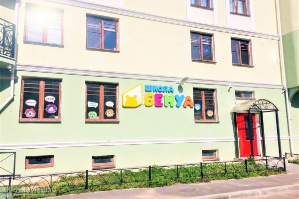 "Школа Бенуа", частный детский сад в Пушкине, СПб