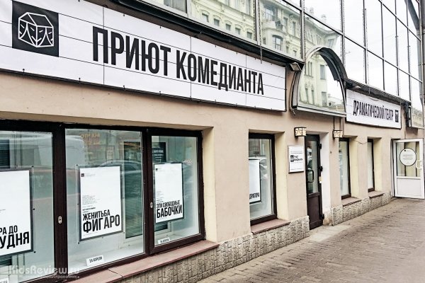 "Приют комедианта", драматический театр в СПб