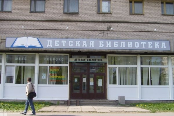 Центральная районная детская библиотека им. И. А. Крылова Фрунзенского района