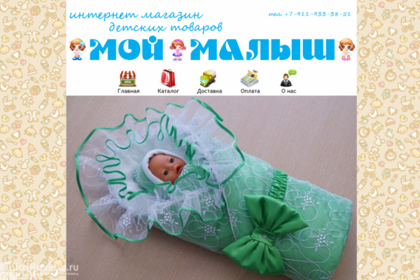 "Мой малыш", интернет-магазин товаров для новорожденных с доставкой на дом в СПб