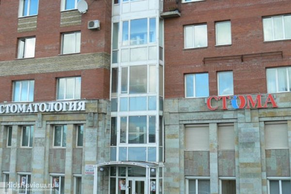 Стома, стоматология на Сикейроса(СПб)
