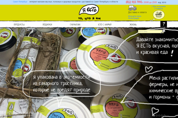 "Я есть", интернет-магазин фермерских продуктов в СПб