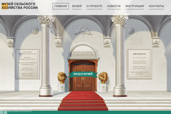 Музей сельского хозяйства России, виртуальный 3D-музей СХ РФ