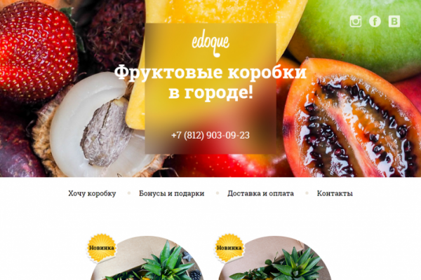 Edoque, "Едок", доставка коробок с фруктами домой и в офис в СПб