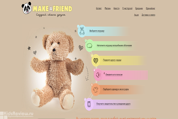 Make a Friend, "Создай друга", makeafriend.ru, интернет-магазин детских игрушек в СПб