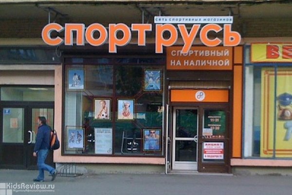 "СпортРусь", магазин товаров для спорта и активного отдыха на Наличной улице, Санкт-Петербург