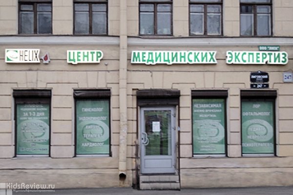 "Хеликс", центр медицинских экспертиз, лабораторная диагностика на Лиговском, СПб (закрыт)