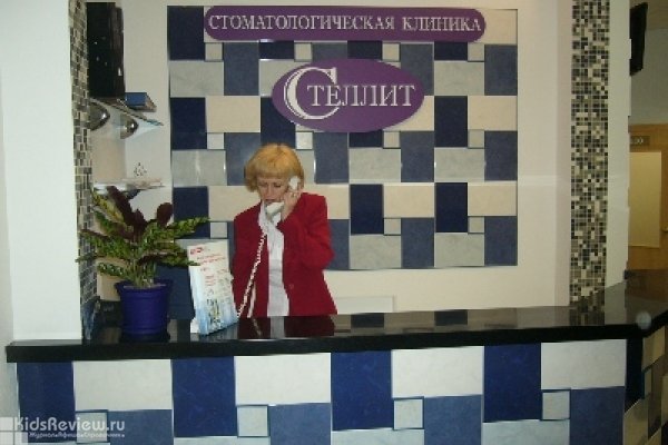 Стеллит, стоматологическая клиника в Кировском районе Санкт-Петербурга