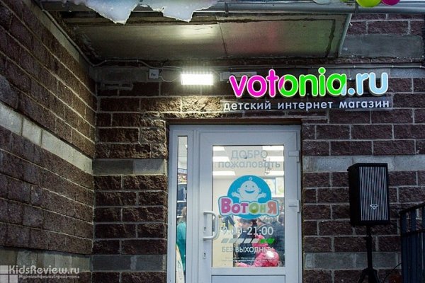 "ВотОнЯ", магазин товаров для малышей в Невском районе, СПб