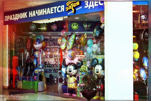 "Веселая затея", товары для детского праздника на проспекте Культуры, СПб