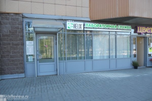 "Хеликс" лабораторная диагностика, центр на Науки в СПб