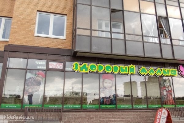"Здоровый малыш", магазин товаров для детей и их родителей в Кудрово, СПб