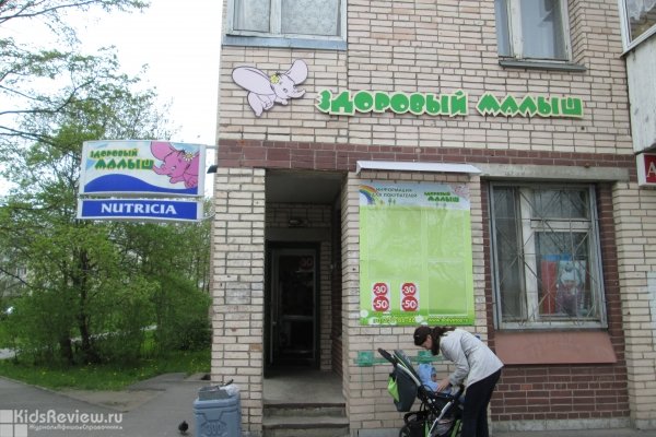 "Здоровый малыш", магазин товаров для детей и родителей в Пушкине, СПб