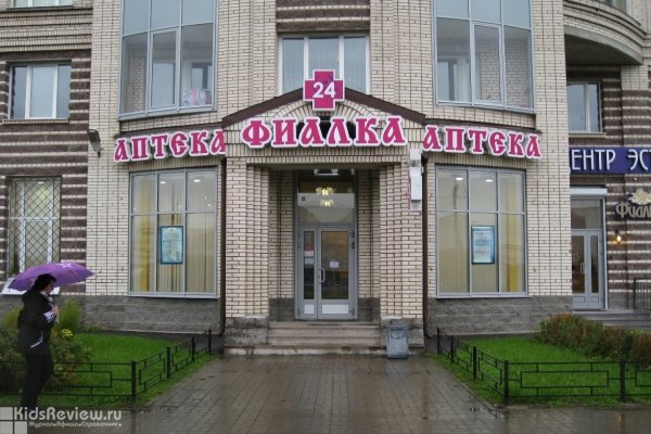 "Аптека Фиалка", лекарства для детей и взрослых и товары для здоровья на Ленинском проспекте, СПб