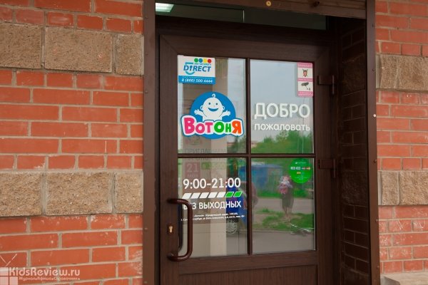 "ВотОнЯ", универсальный магазин детских товаров в Приморском районе, СПб