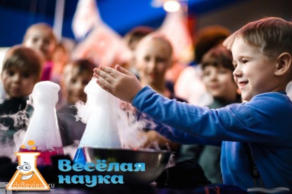 "Весёлая наука", проведение научных шоу для детей в Санкт-Петербурге