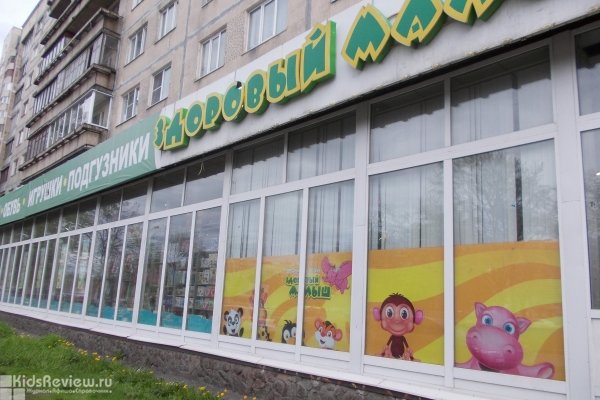 "Здоровый малыш", универсальный сетевой магазин детских товаров на проспекте Культуры, СПб