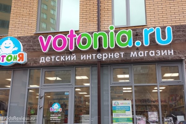 "ВотОнЯ", магазин товаров для младенцев и детей до 3 лет у метро "Девяткино", СПб
