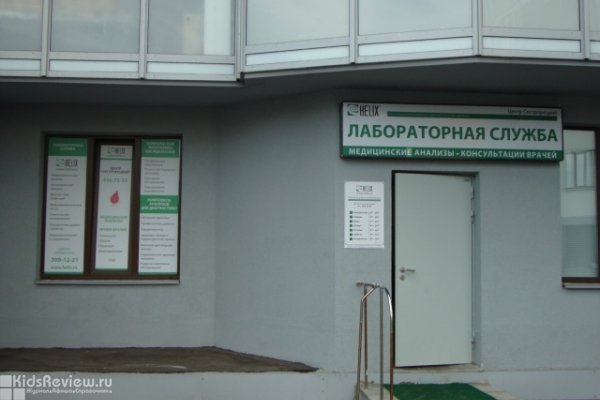 "Хеликс", диагностический центр в Сестрорецке, СПб