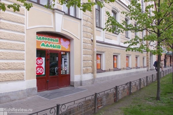 "Здоровый малыш" на улице Маяковского, магазин товаров для детей в СПб