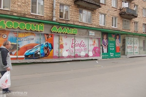 "Здоровый малыш", магазин детских товаров на Кондратьевском проспекте, СПб