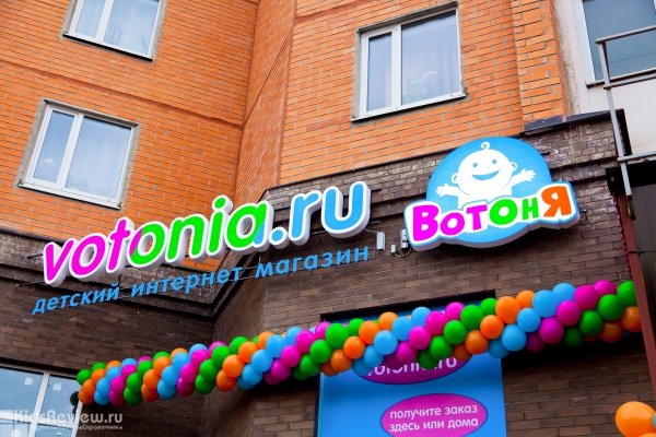 "ВотОнЯ", магазин детских товаров во Всеволожске, Ленинградская область
