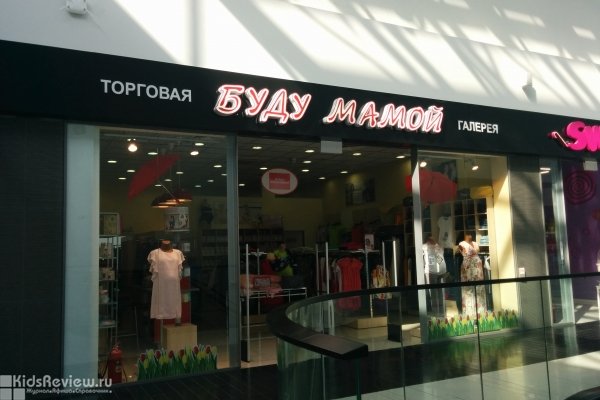 "Буду мамой", магазин одежды и других товаров для беременных на Петергофском шоссе, СПб, закрыт