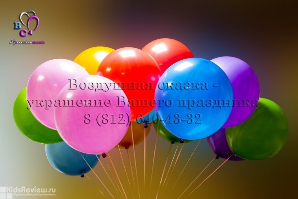 "Воздушная сказка", заказ и доставка воздушных шаров в Санкт-Петербурге