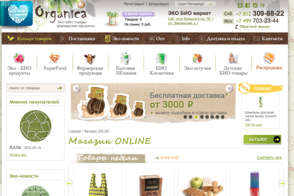 Organica (Органика), eco bio маркет, биопродукты, биоподгузники, СПб