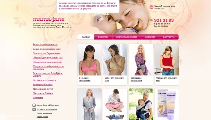 Mama-jane.ru (Мама Джейн), интернет-магазин товаров и белья для беременных  и кормящих мам, детские одежда и игрушки, СПб | KidsReview.ru
