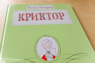 Книга-картинка "Криктор" Томи Унгерера, издательство "Самокат"