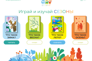 WhyWhy Сезоны, серия детских интерактивных книг