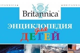 Детская энциклопедия Britannica впервые издана на русском языке