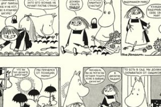 Второй том комиксов Туве Янсон  про Муми-Троллией и "Сказка про Женю и Милу", издательство "Zangavar"
