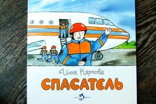 Книга про спасателей, пожарных и кинологов для малышей от издательства "Настя и Никита"