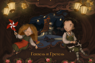 Сказка для iPad с играми и анимацией: страшная история Гензеля и Гретель для храбрых детей