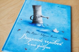 "Водяной человек и его фонтан" - интервью с автором книги Иво Розати