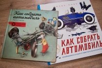 “Как собрать автомобиль”, детские книги об устройстве автомобиля