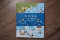 “С востока на запад. Путешествие письма в бутылке”, отзыв на книгу Марины Бабанской